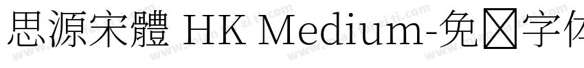 思源宋體 HK Medium字体转换